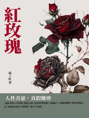 cover image of 紅玫瑰